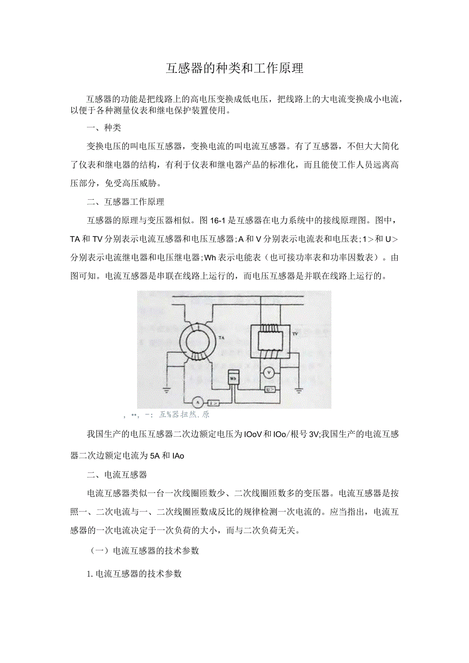 互感器的种类和工作原理.docx_第1页