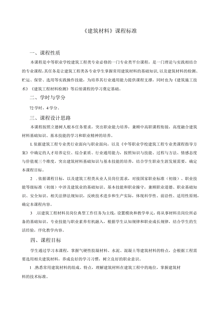 《建筑材料》课程标准.docx_第1页