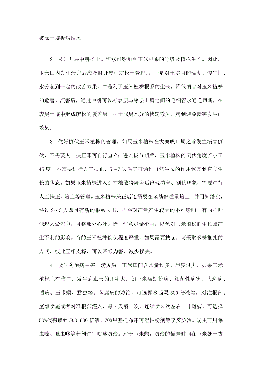 全市秋作物防汛抗旱防灾减灾预案.docx_第2页