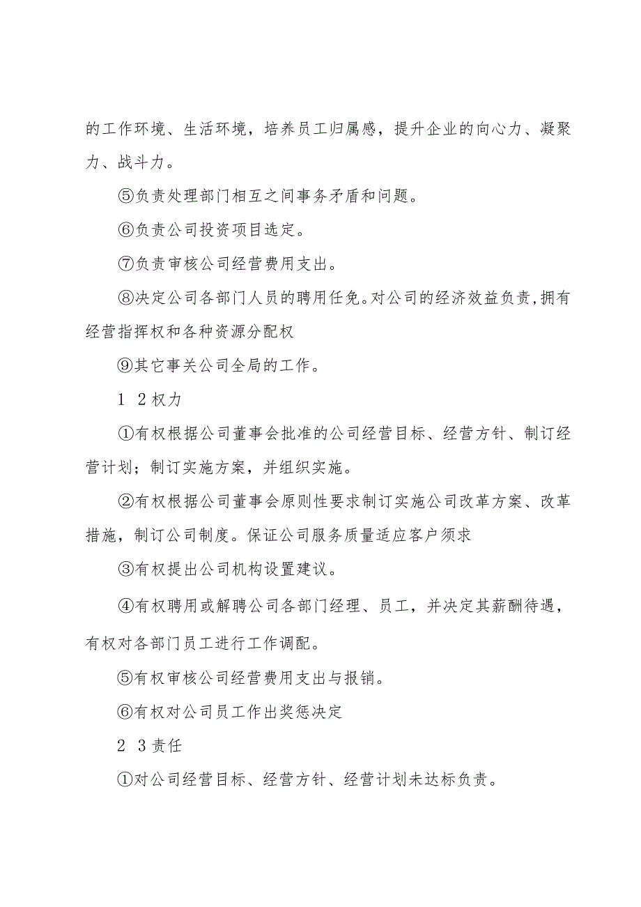 总经理职责岗位职责内容（素材稿件18篇）.docx_第3页