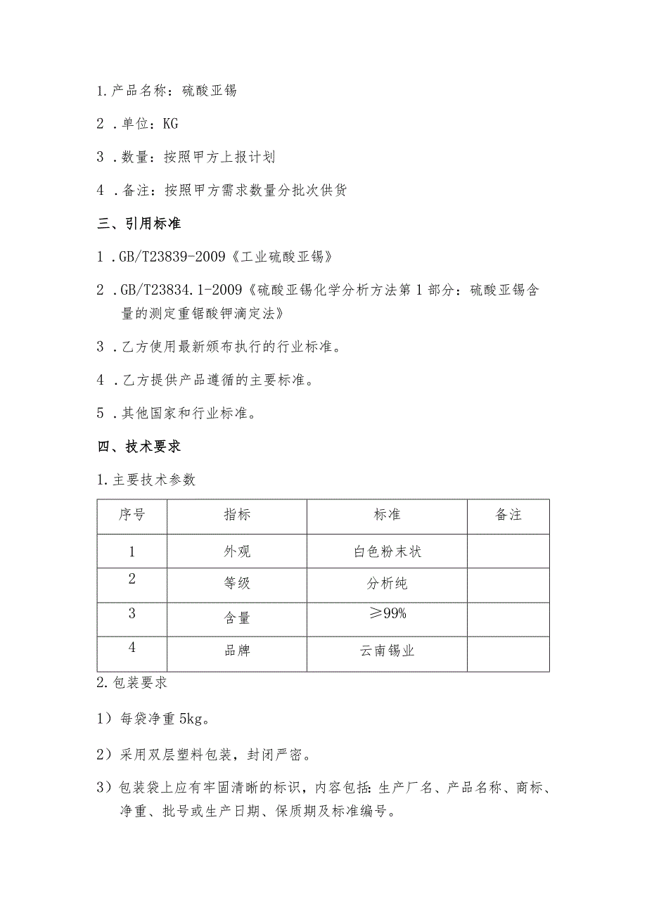 硫酸亚锡技术协议.docx_第2页