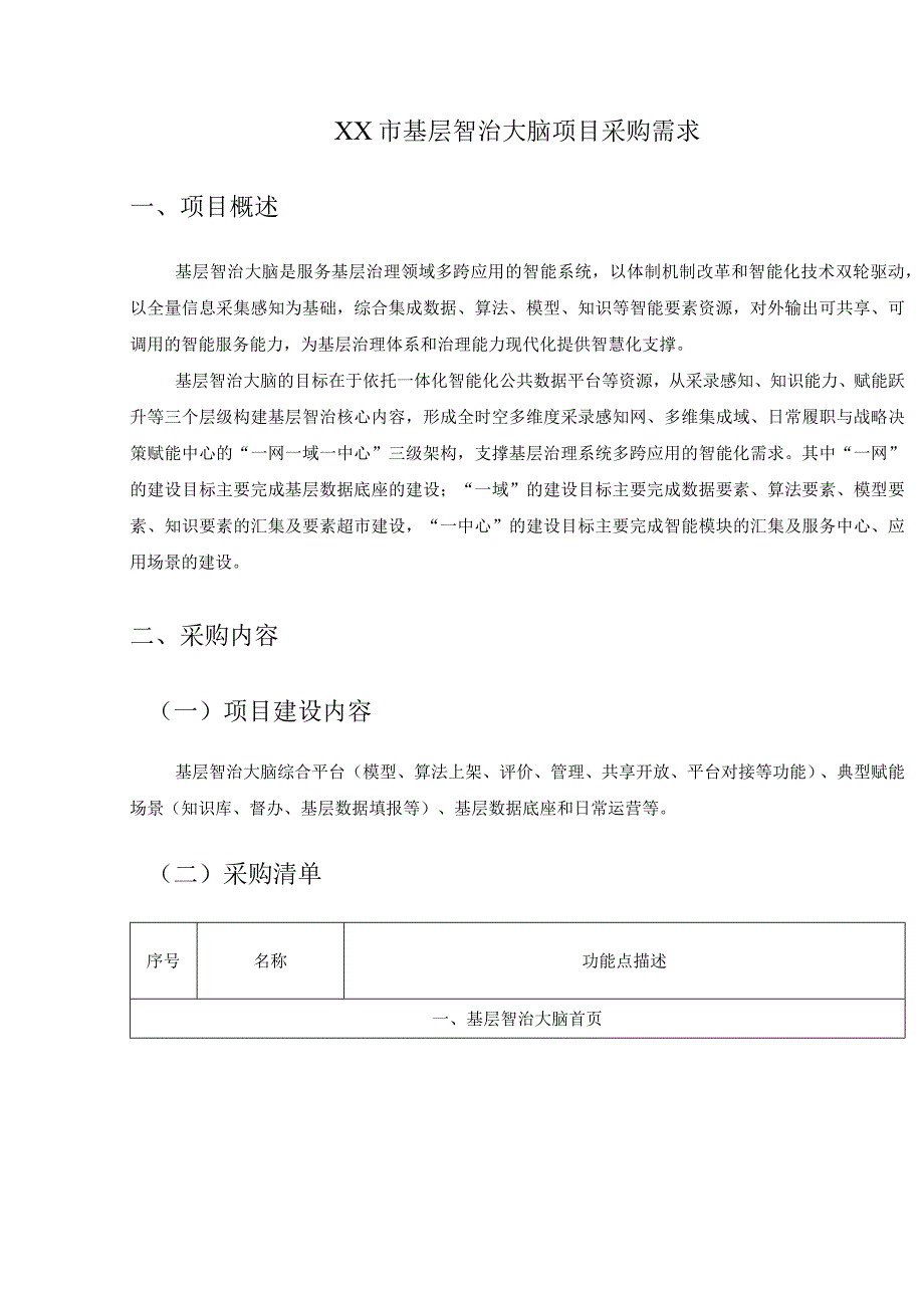 XX市基层智治大脑项目采购需求.docx_第1页