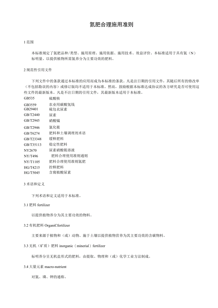 氮肥合理施用准则.docx_第1页