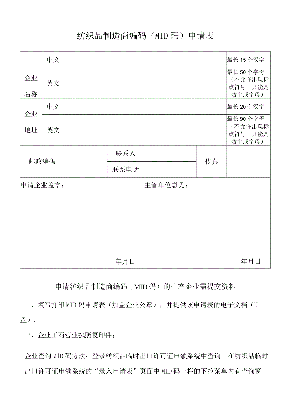 纺织品制造商编码MID码申请表.docx_第1页