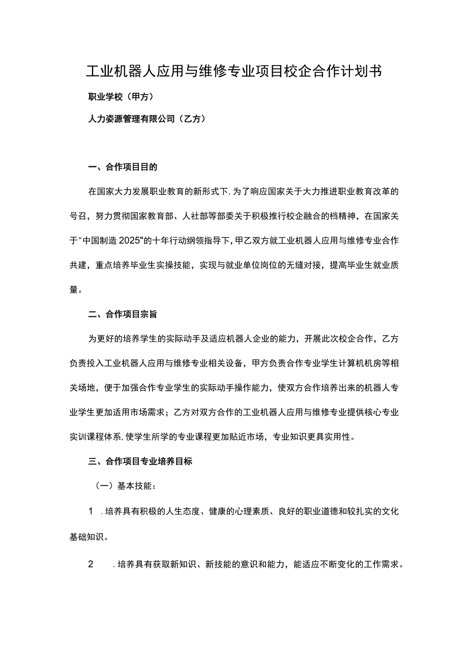 工业机器人应用与维修专业项目校企合作计划书.docx_第1页