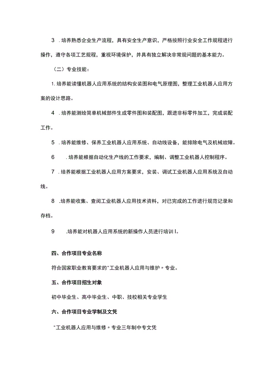 工业机器人应用与维修专业项目校企合作计划书.docx_第2页