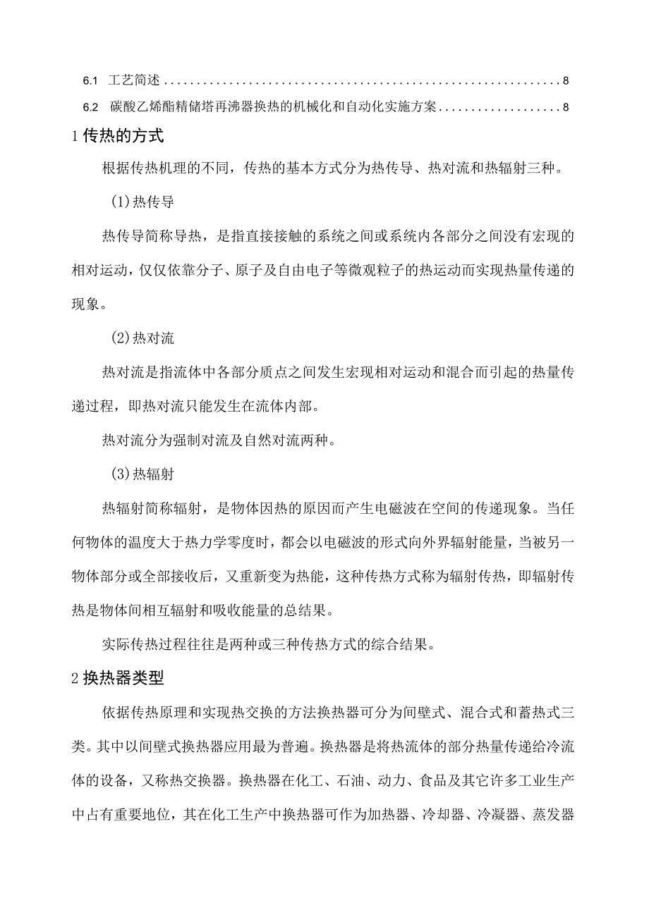 传热操作单元机械化、自动化设计指导方案.docx_第2页