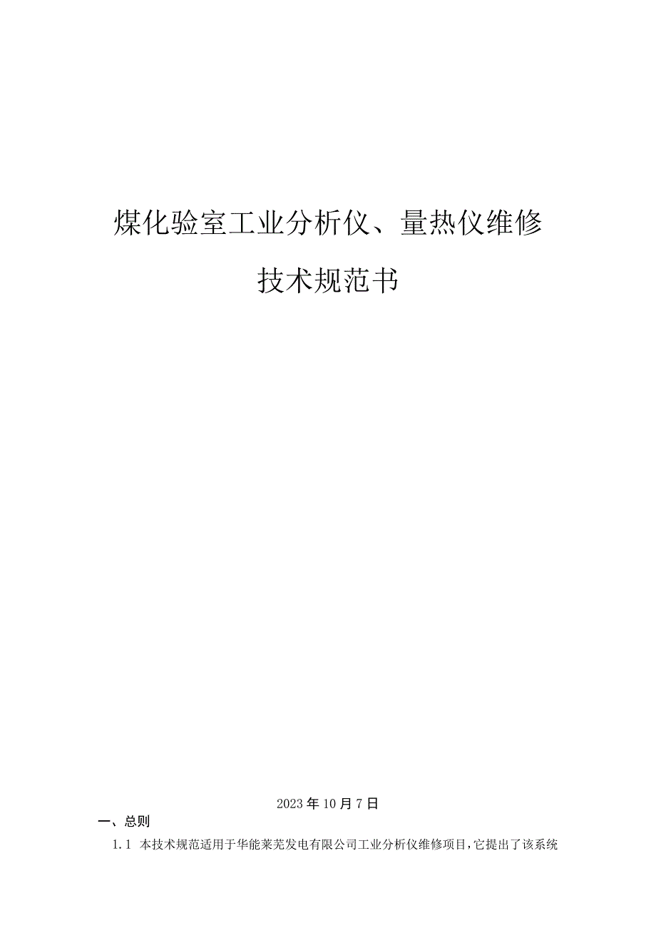 煤化验室工业分析仪、量热仪维修技术规范书.docx_第1页