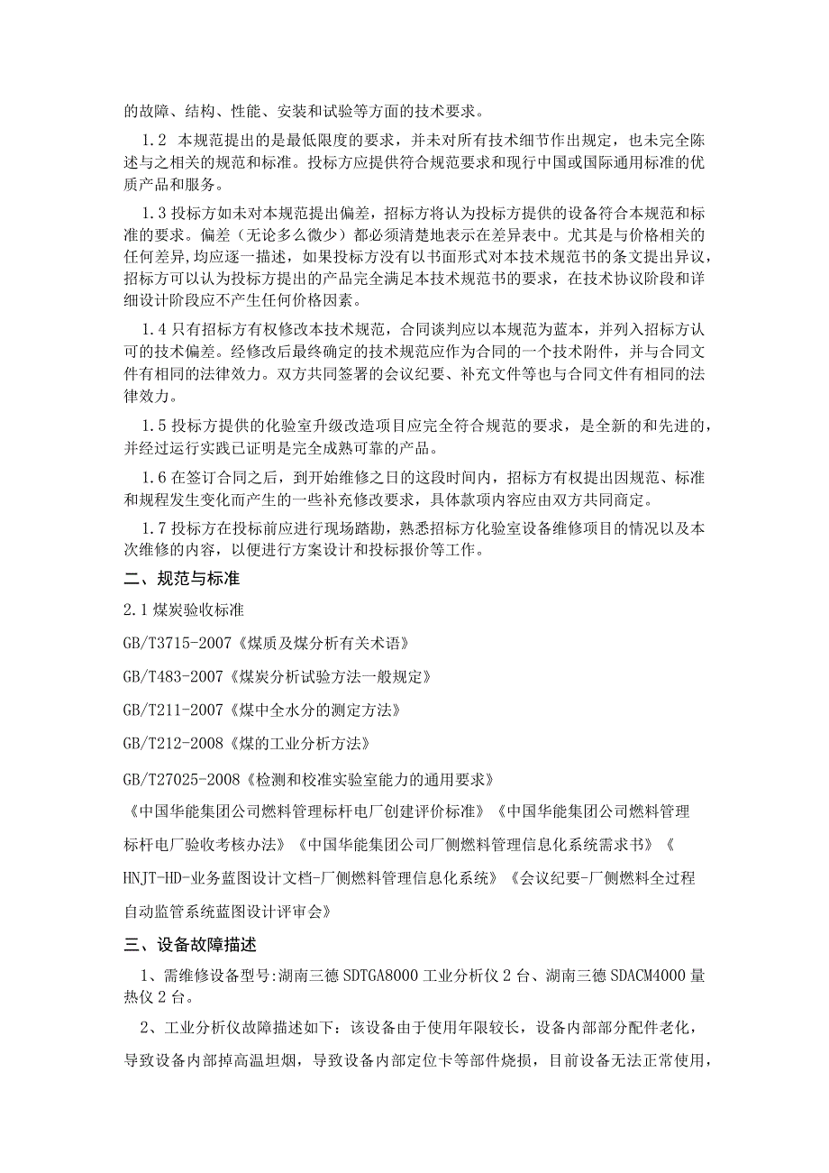 煤化验室工业分析仪、量热仪维修技术规范书.docx_第2页