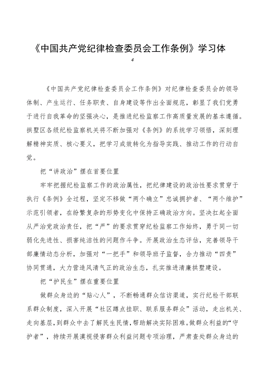 学习《中国共产党纪律检查委员会工作条例》的心得体会(六篇).docx_第1页