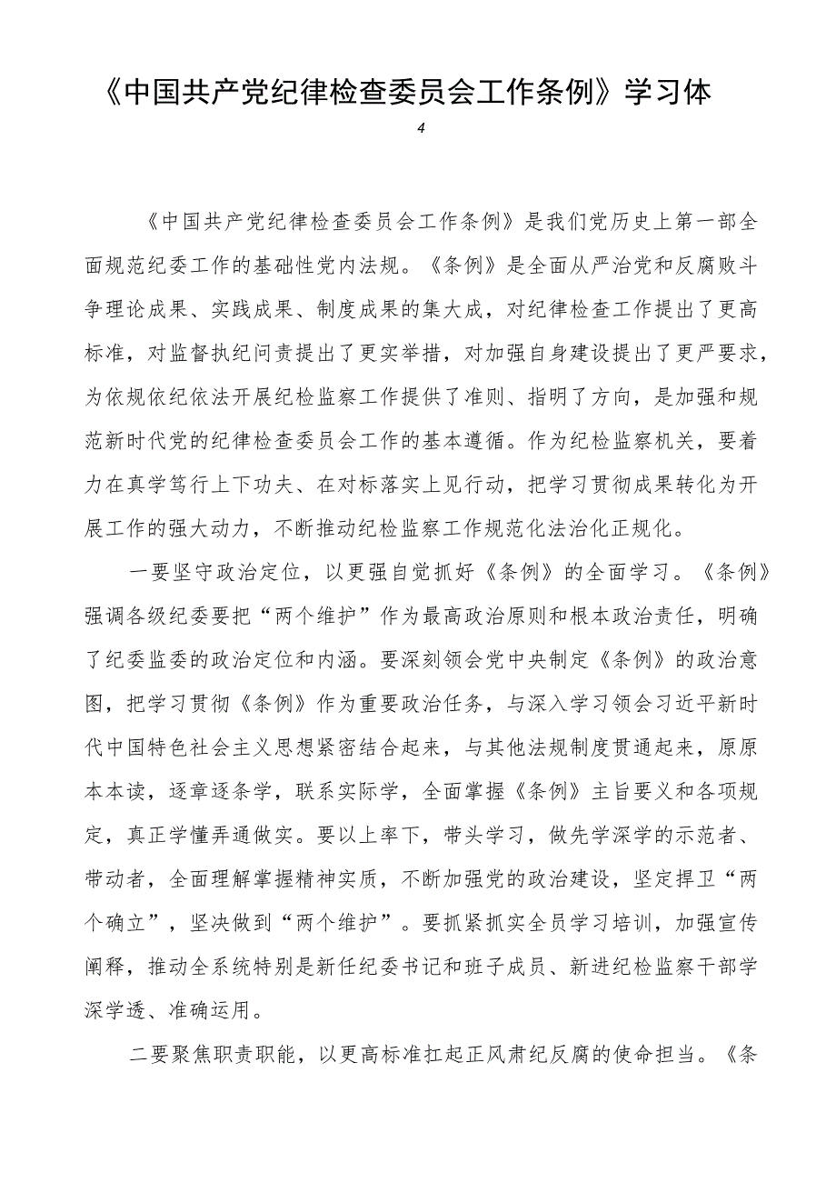 学习《中国共产党纪律检查委员会工作条例》的心得体会(六篇).docx_第3页