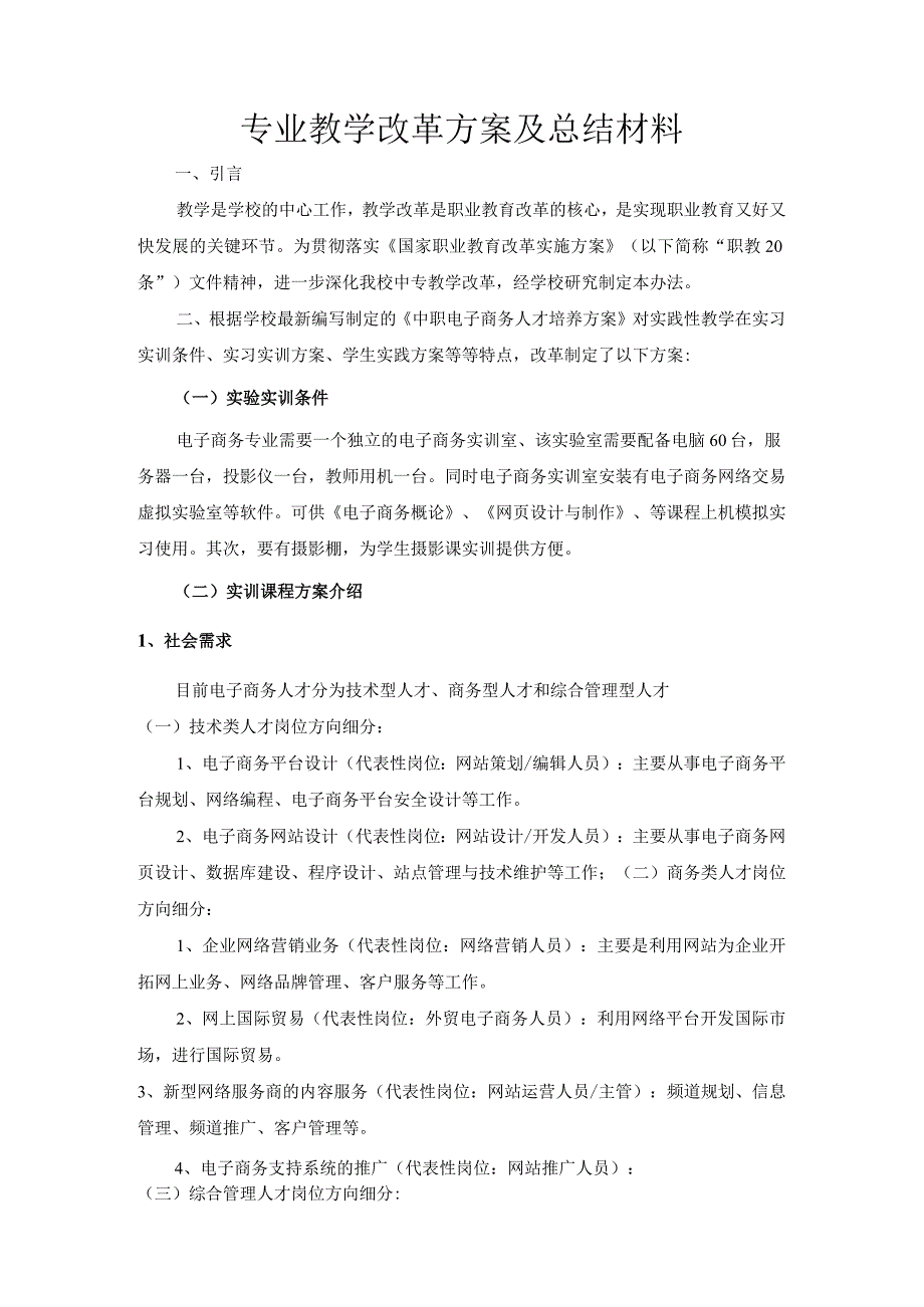 专业教学改革方案及总结材料.docx_第1页