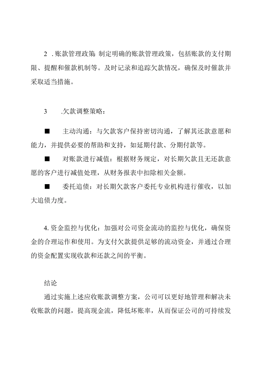 应收账款调整方案.docx_第2页