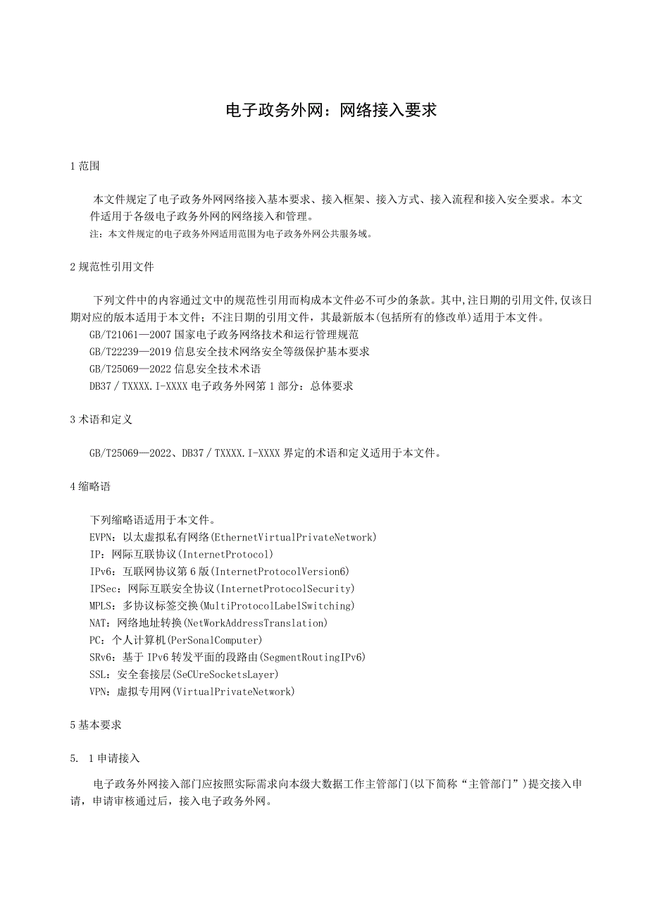 电子政务外网：网络接入要求.docx_第1页