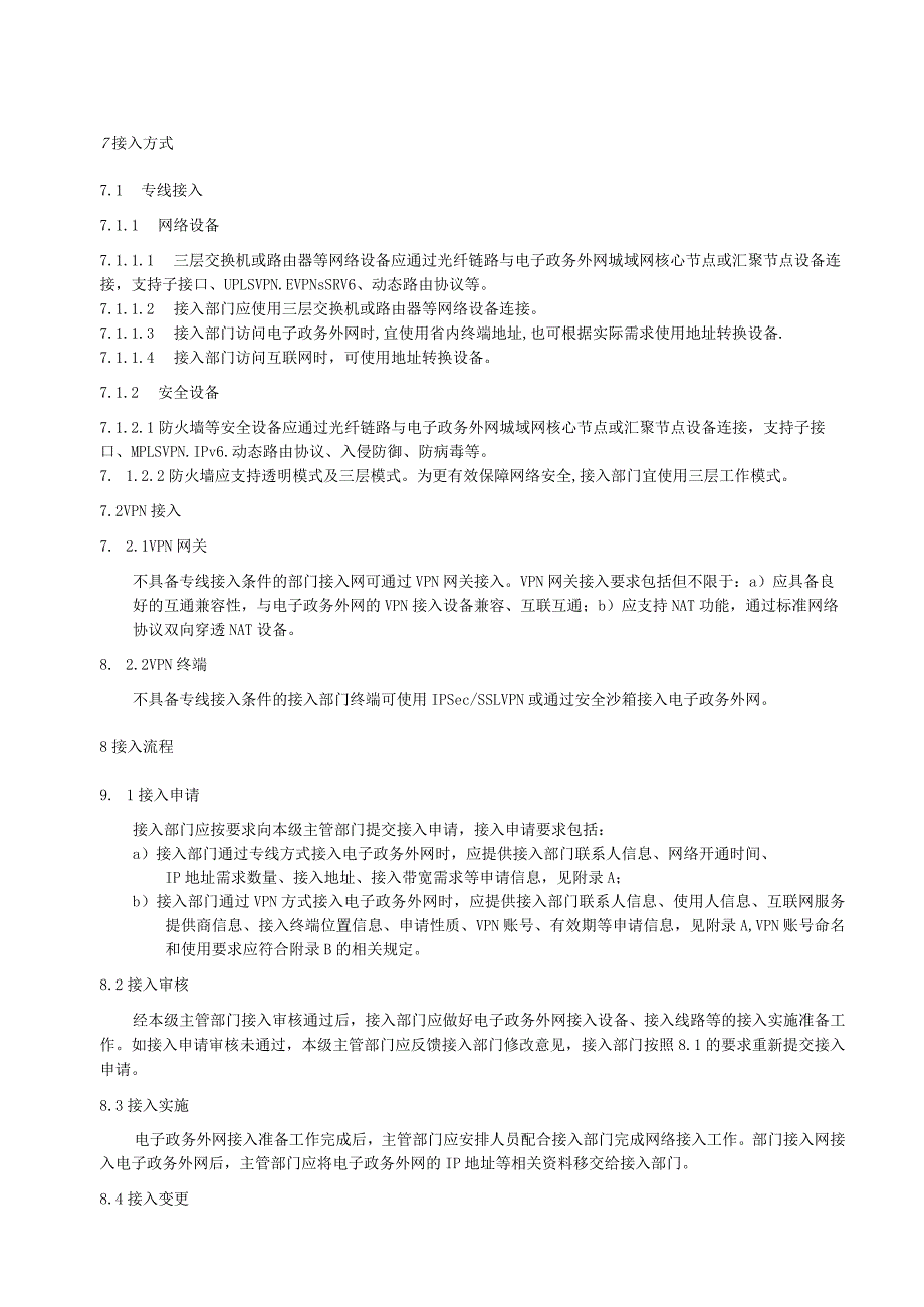 电子政务外网：网络接入要求.docx_第3页