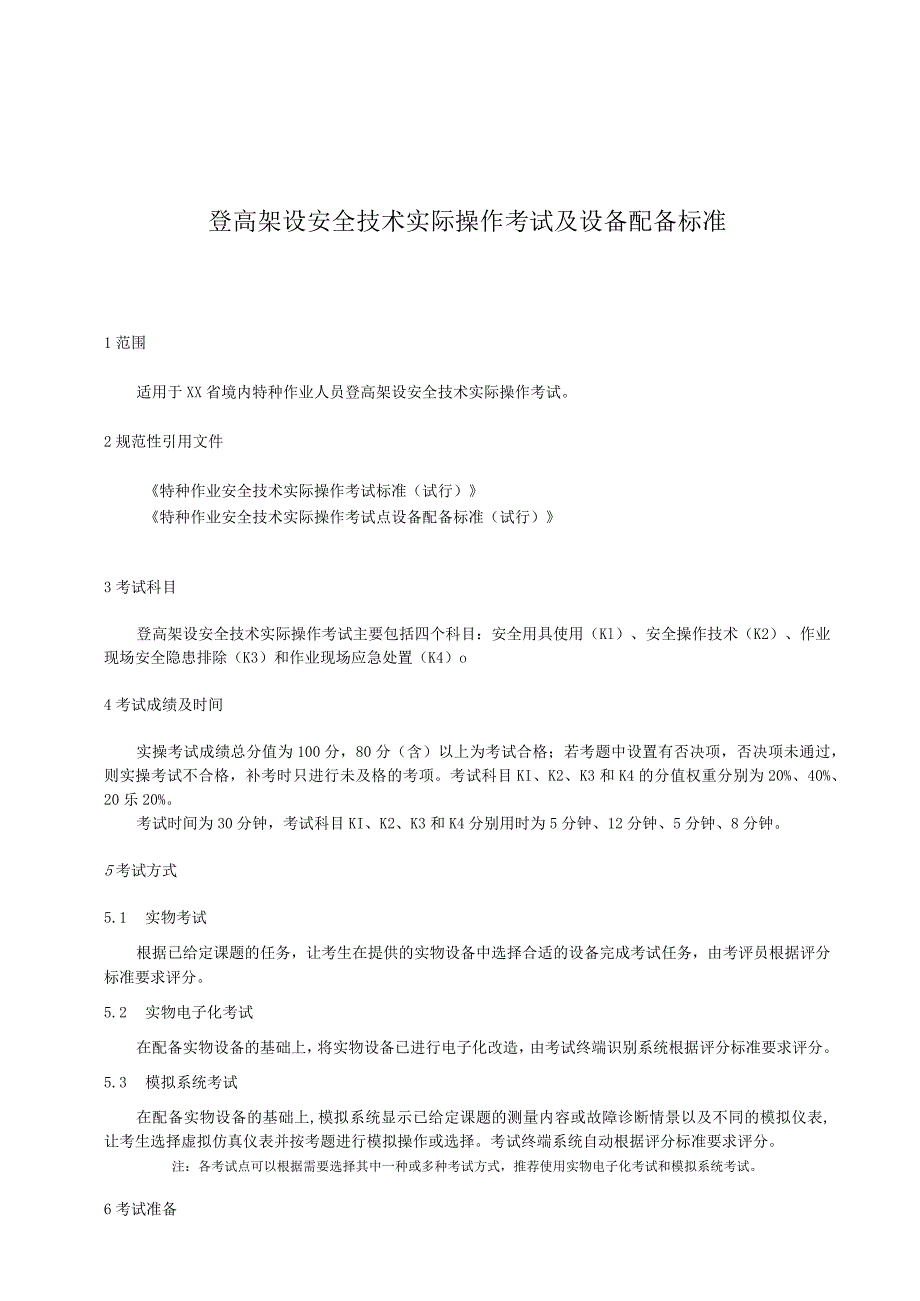 登高架设安全技术实际操作考试过程控制标准.docx_第1页