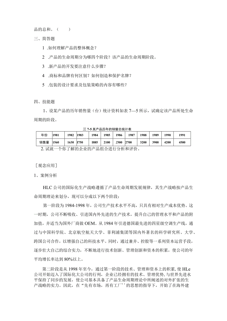 《市场营销》——第七章 产品策略 练习与思考.docx_第2页