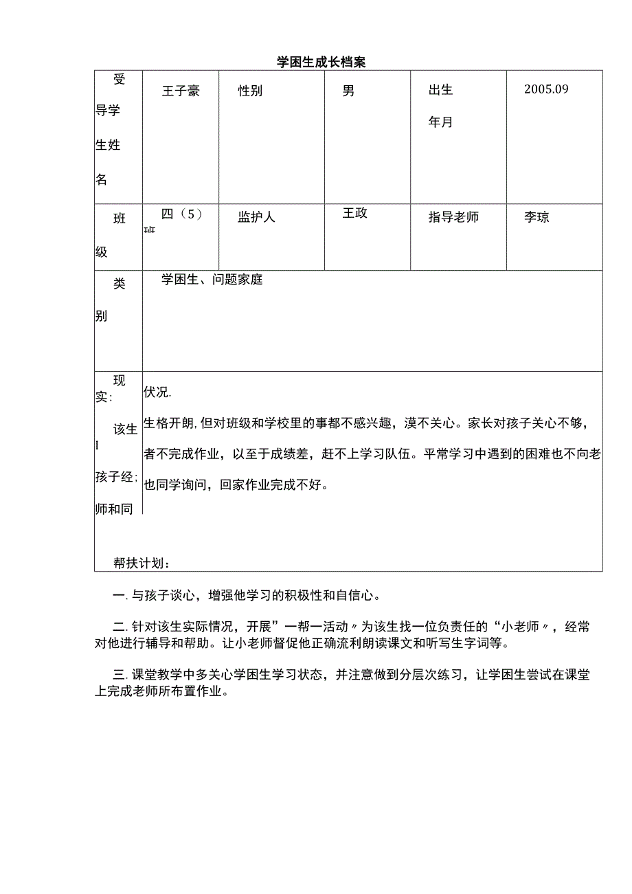 后进生成长档案.docx_第1页