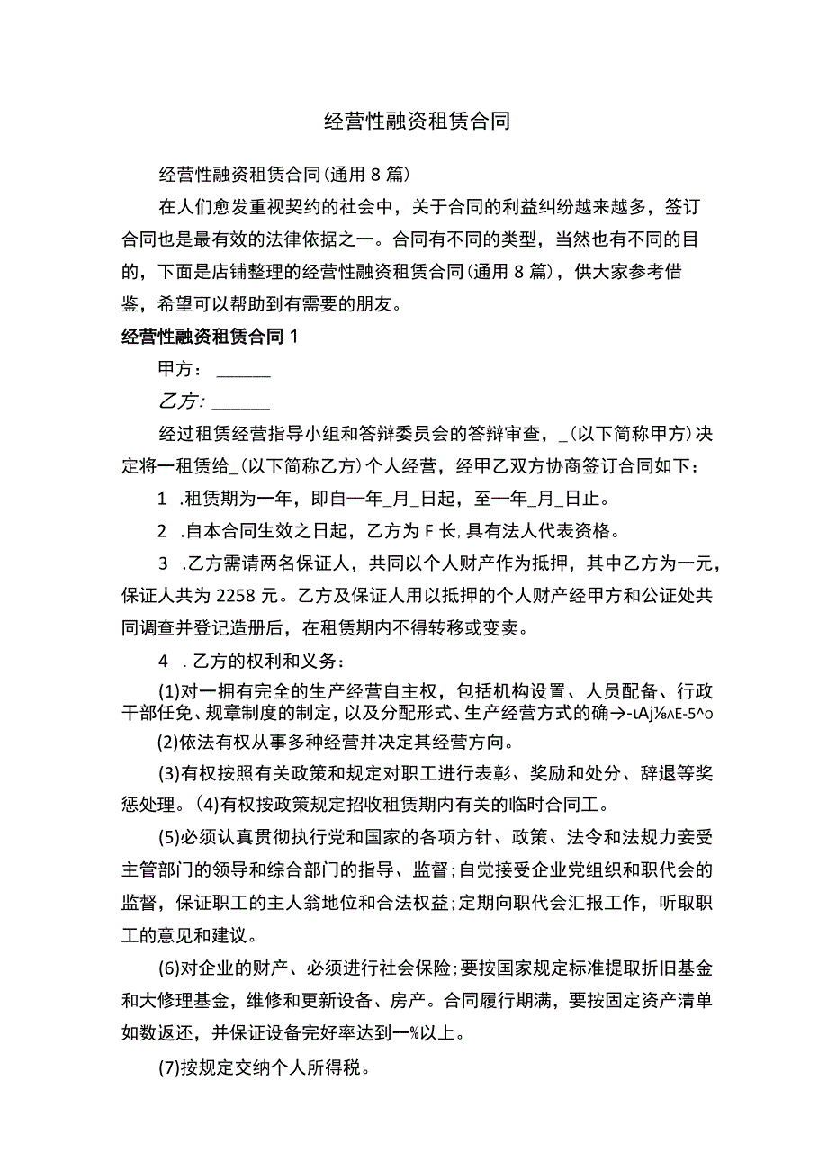 经营性融资租赁合同.docx_第1页