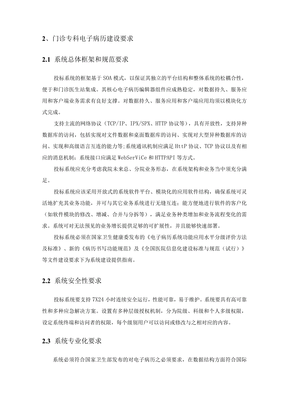 XX市XX医院门诊专科电子病历项目采购需求.docx_第2页