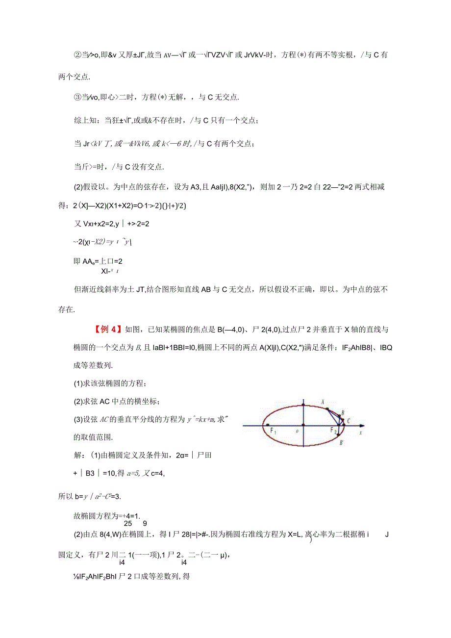 直线与圆锥曲线经典例题及练习.docx_第3页