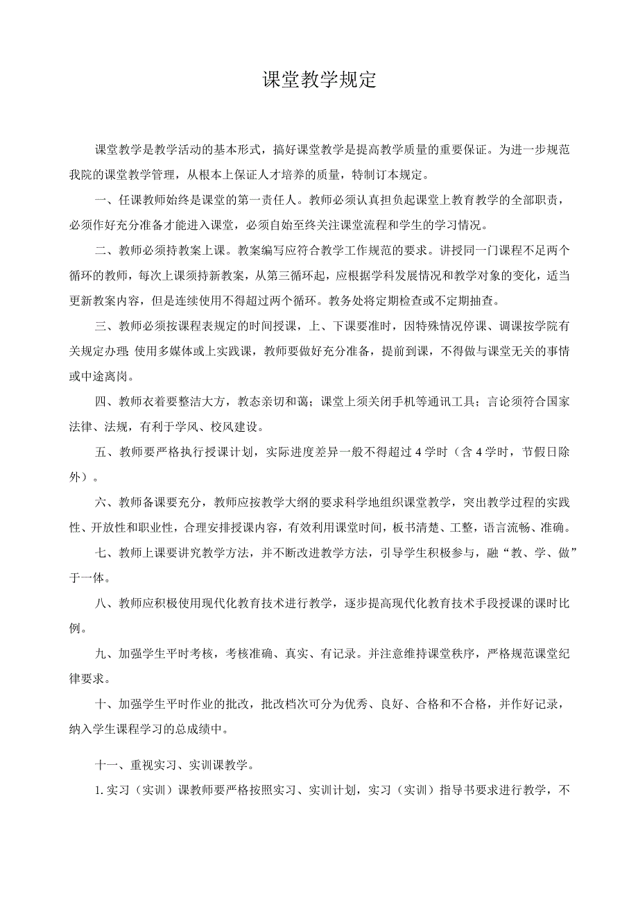 课堂教学规定.docx_第1页