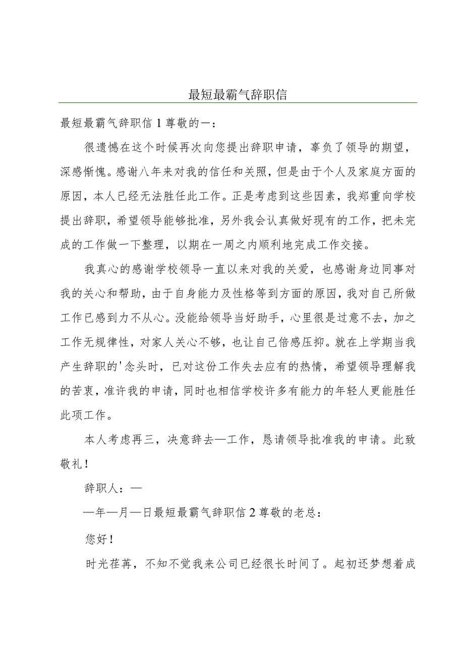 最短最霸气辞职信.docx_第1页