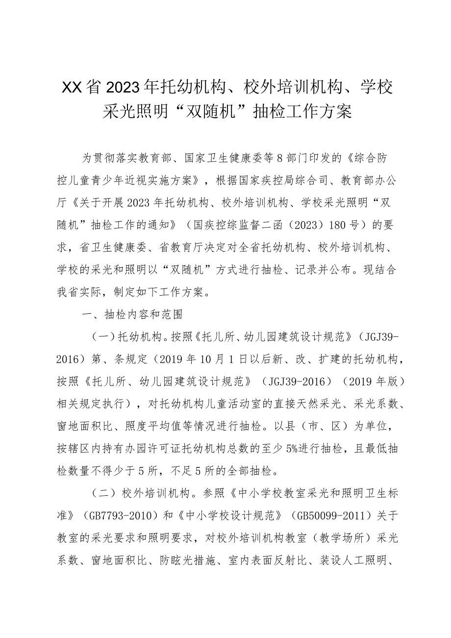 2023年托幼机构、校外培训机构、学校采光照明“双随机”抽检工作方案.docx_第1页