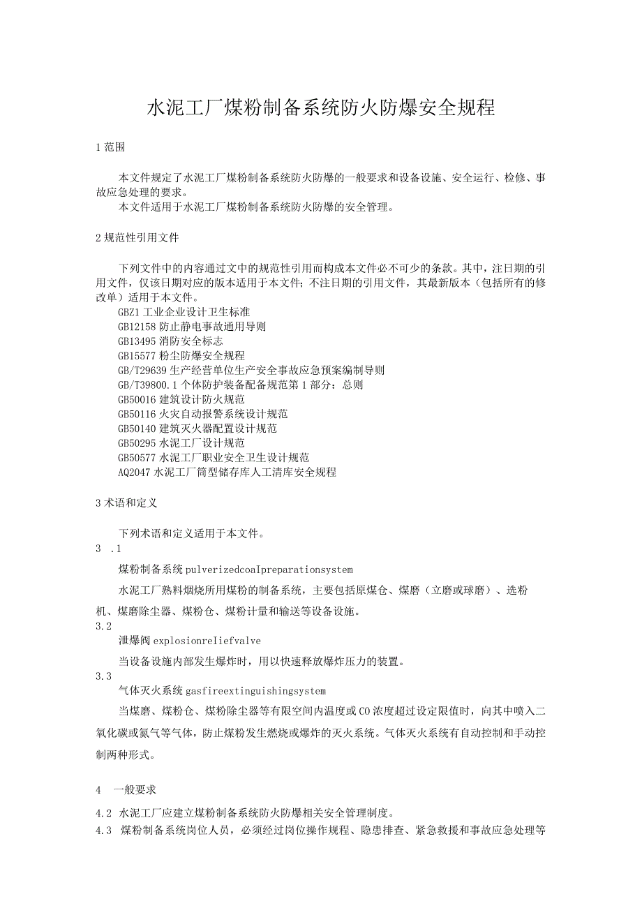 水泥工厂煤粉制备系统防火防爆安全规程.docx_第1页