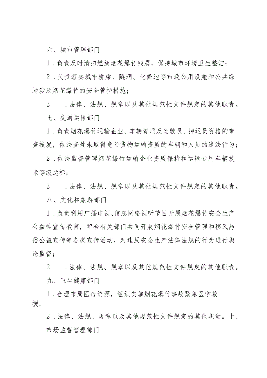 烟花爆竹安全生产责任清单.docx_第3页