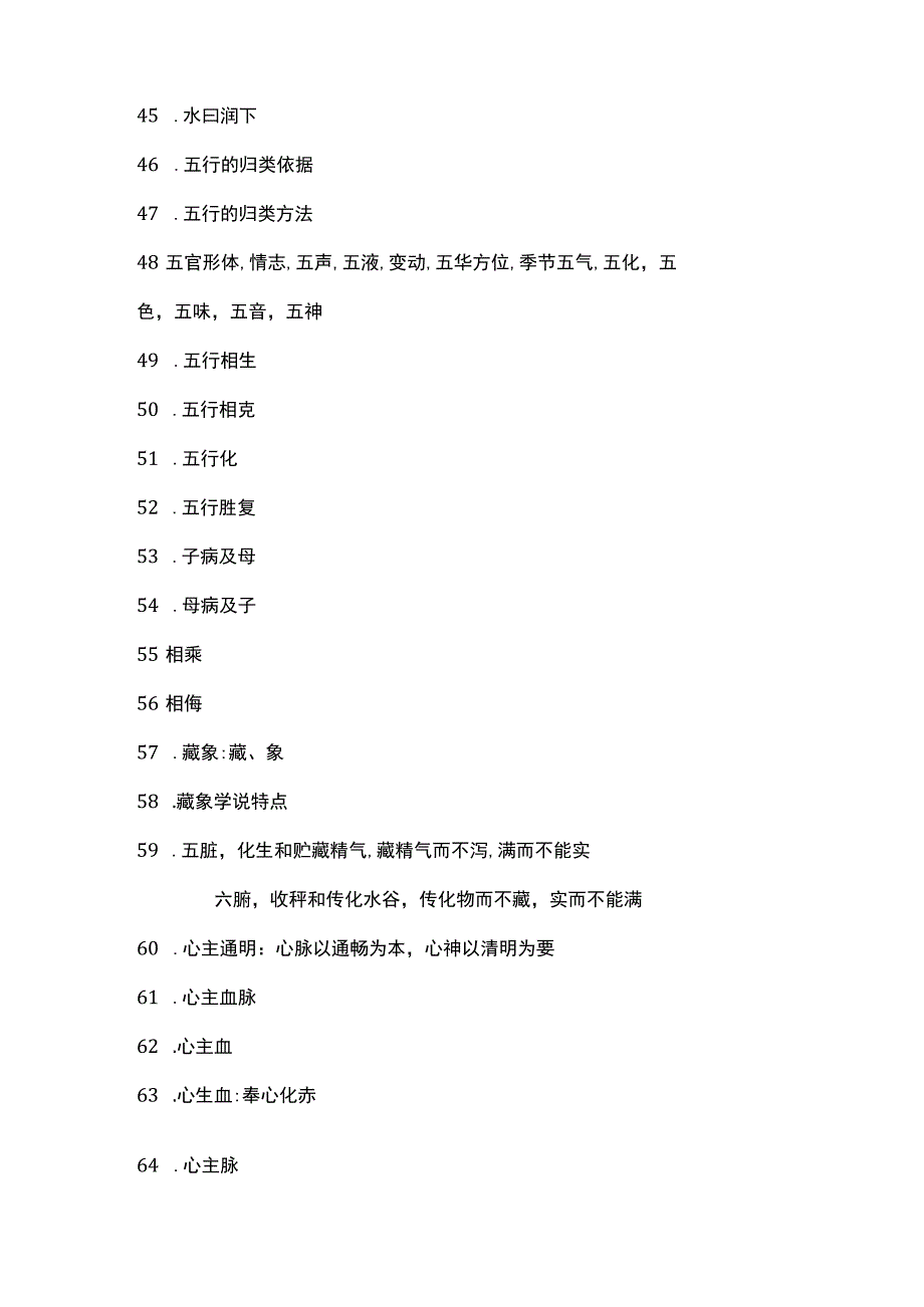 《中医基础理论》知识点.docx_第3页