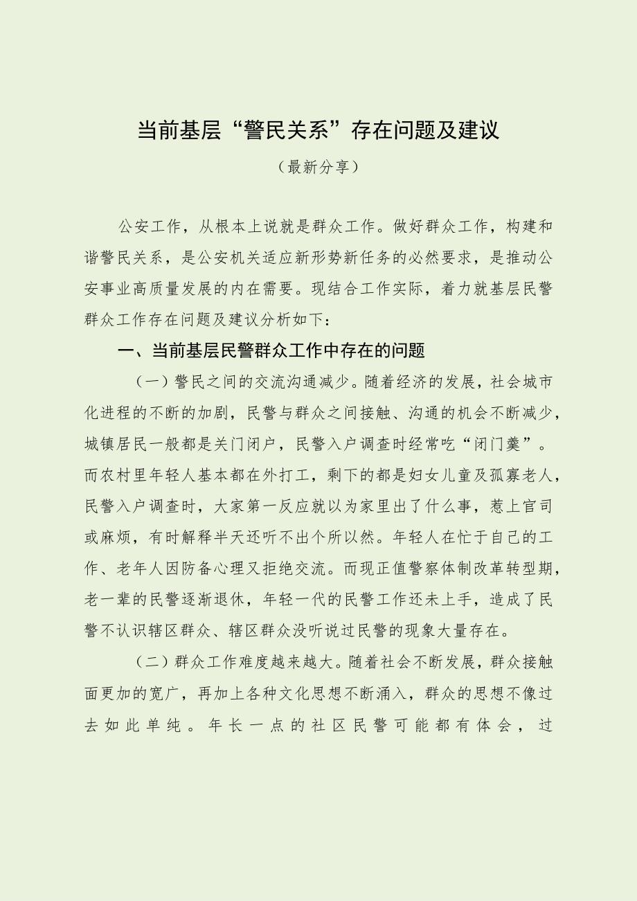 基层民警群众工作存在问题及建议（最新分享）.docx_第1页