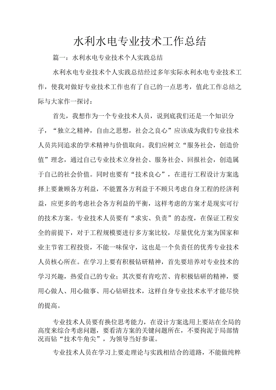 水利水电专业技术工作总结.docx_第1页