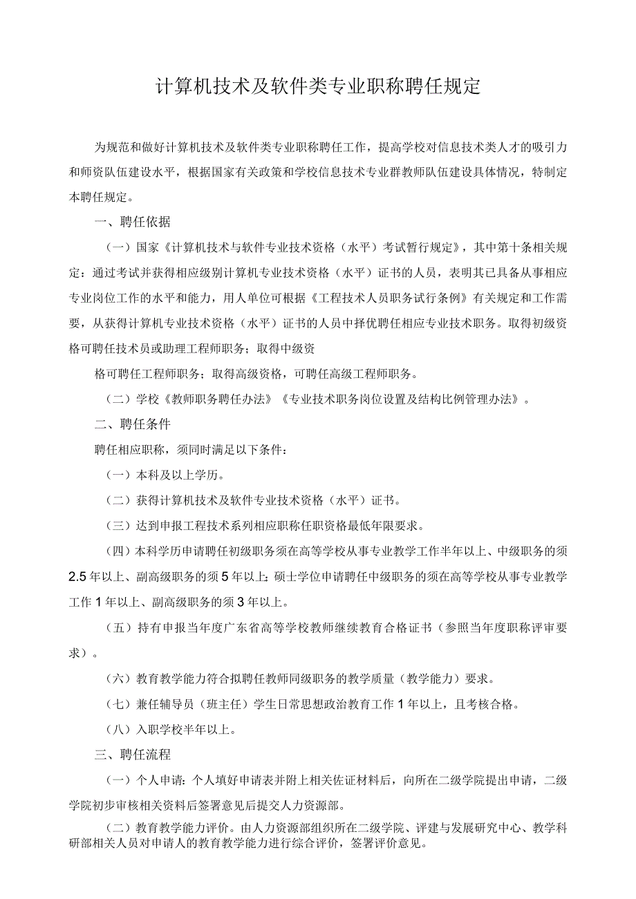 计算机技术及软件类专业职称聘任规定.docx_第1页