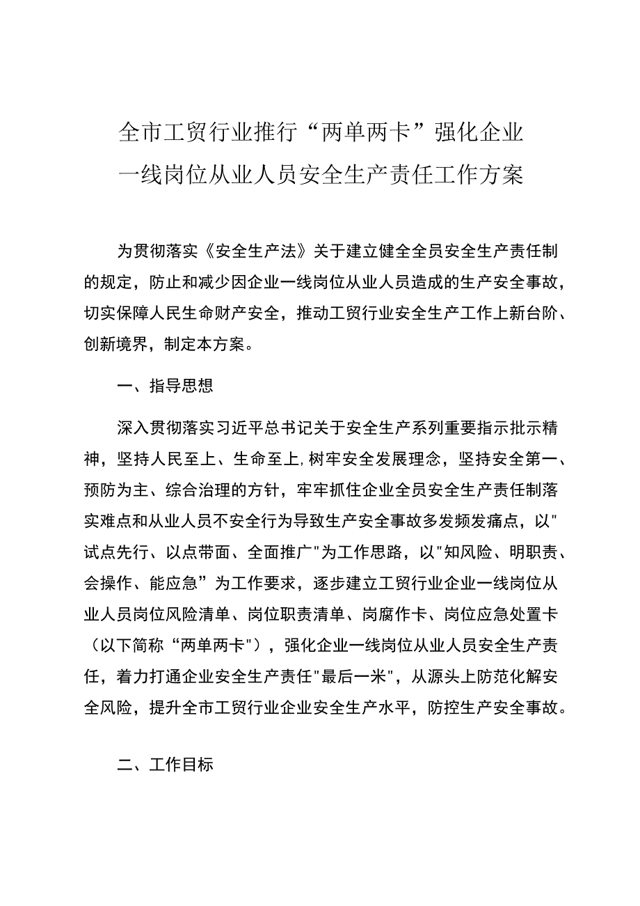 全市工贸行业推行“两单两卡”强化一线岗位从业人员安全生产责任工作方案.docx_第1页