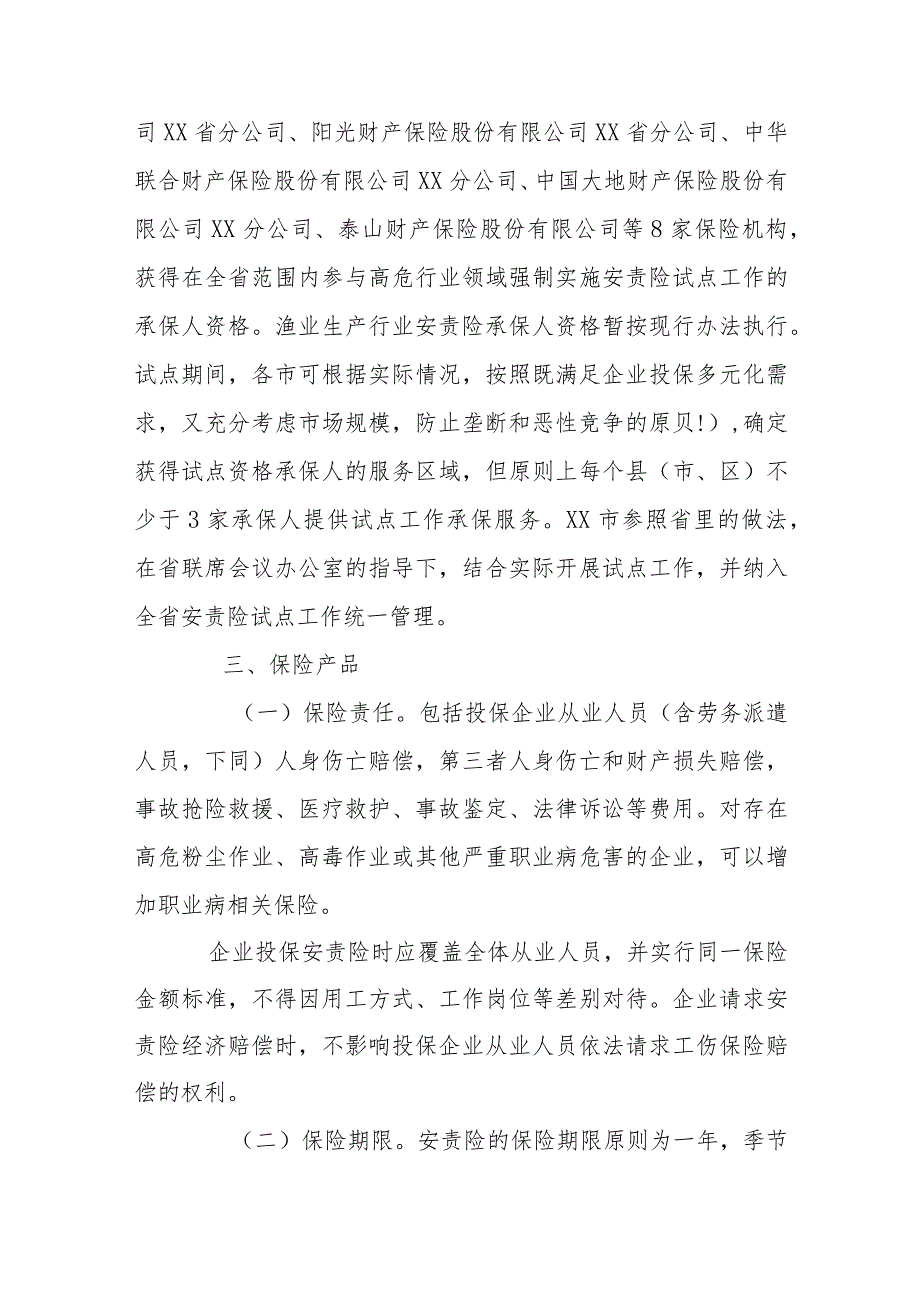 高危行业强制实施安全生产责任保险试点工作实施方案.docx_第3页