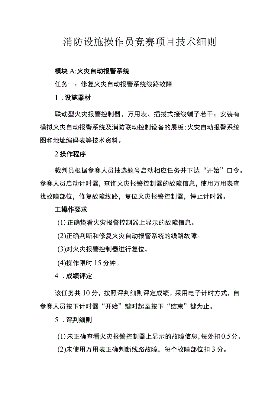 消防设施操作员竞赛项目技术细则.docx_第1页