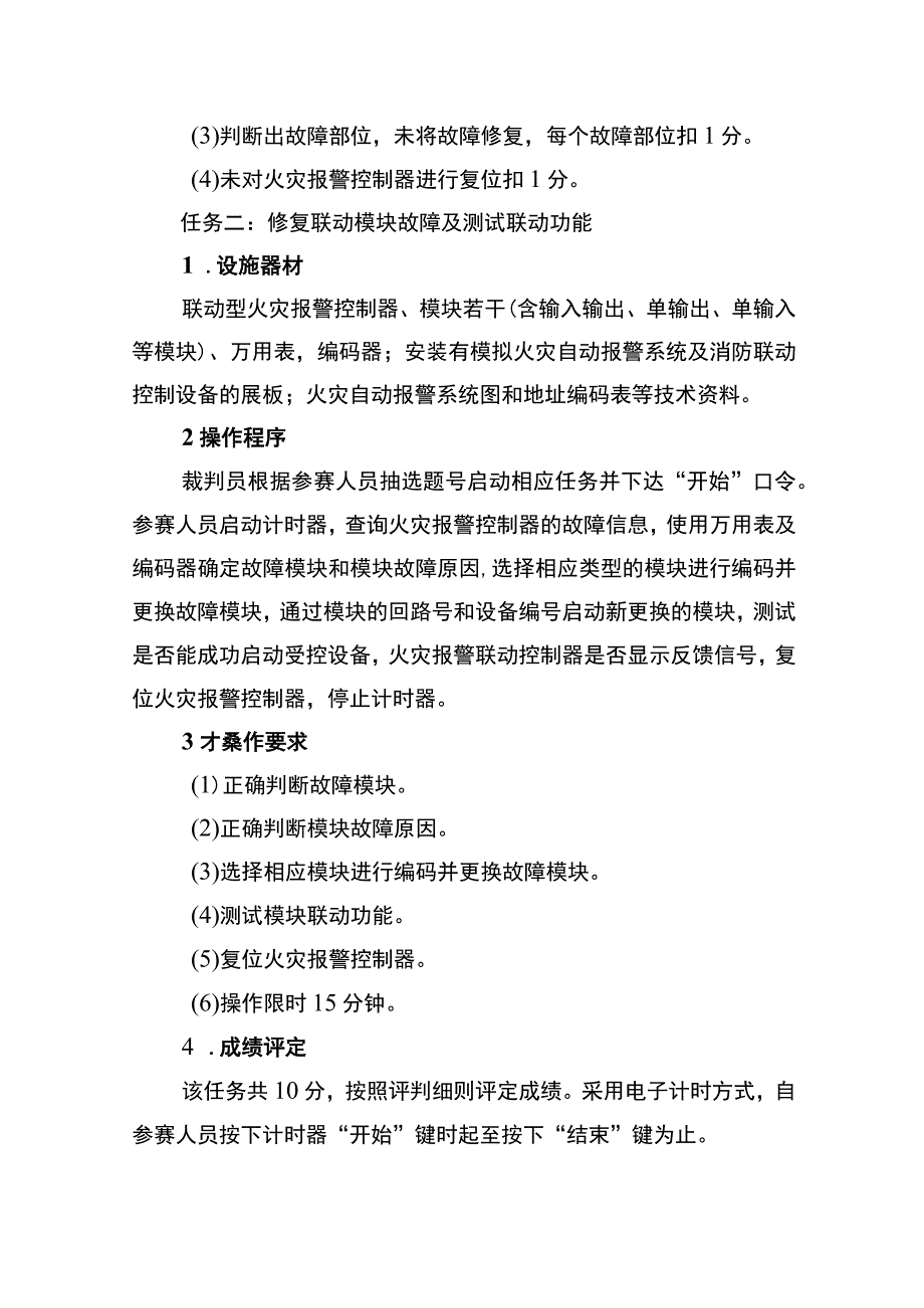 消防设施操作员竞赛项目技术细则.docx_第2页