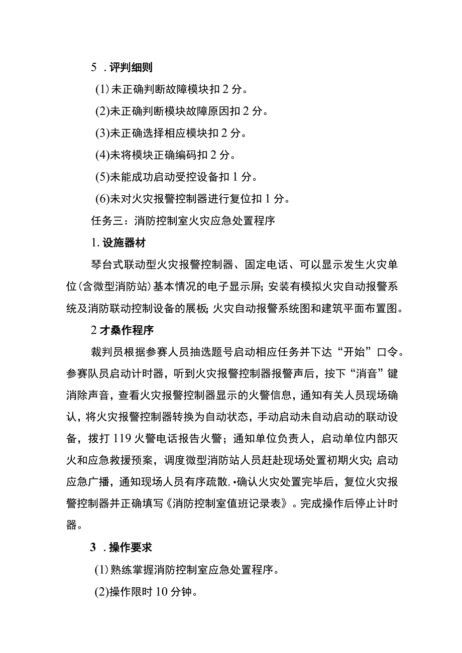 消防设施操作员竞赛项目技术细则.docx_第3页