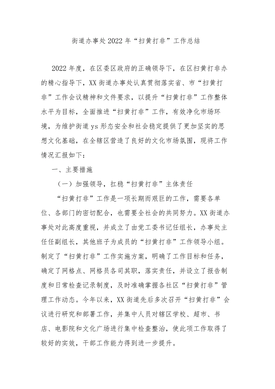 街道办事处2022年“扫黄打非”工作总结.docx_第1页