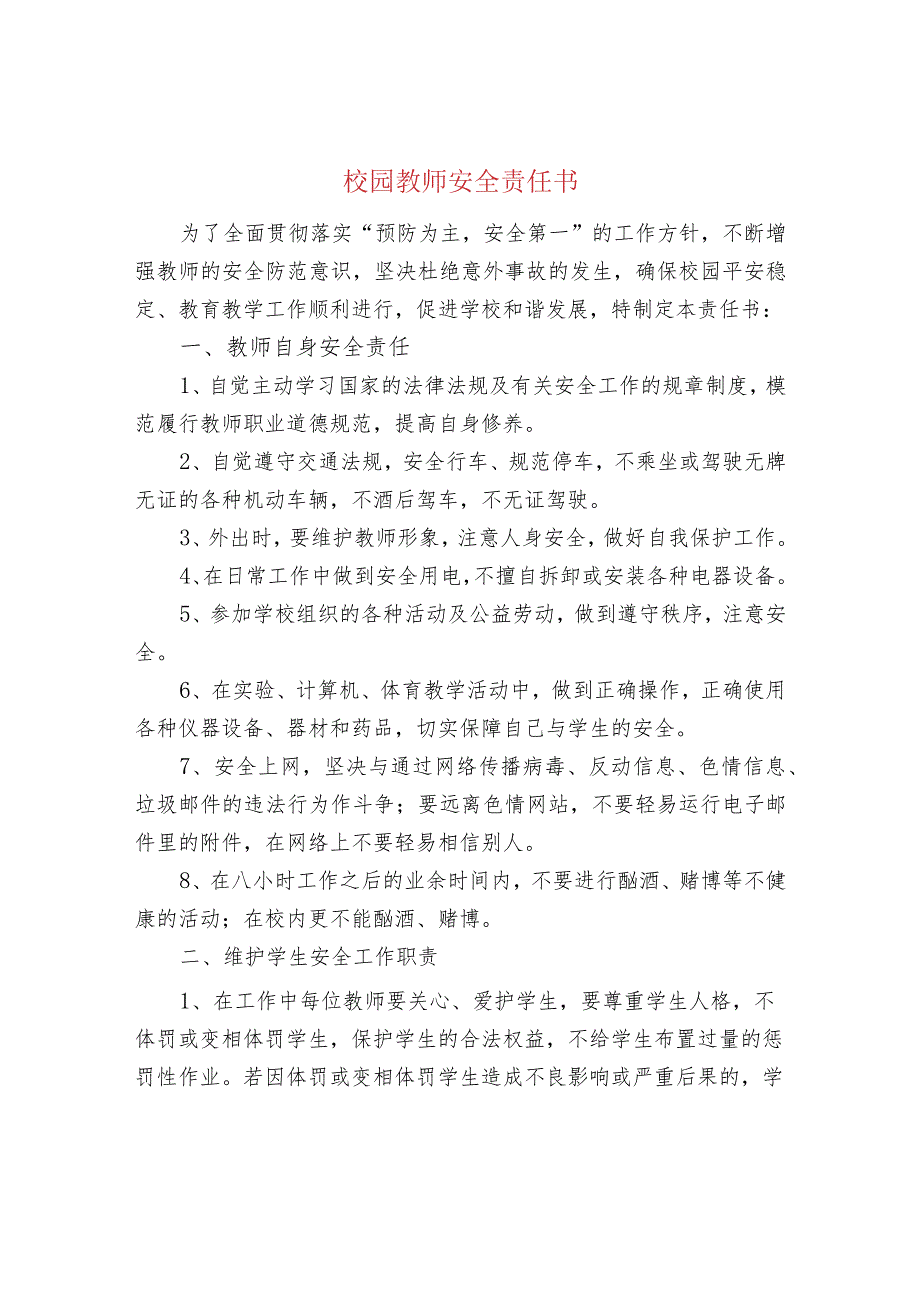 校园教师安全责任书.docx_第1页