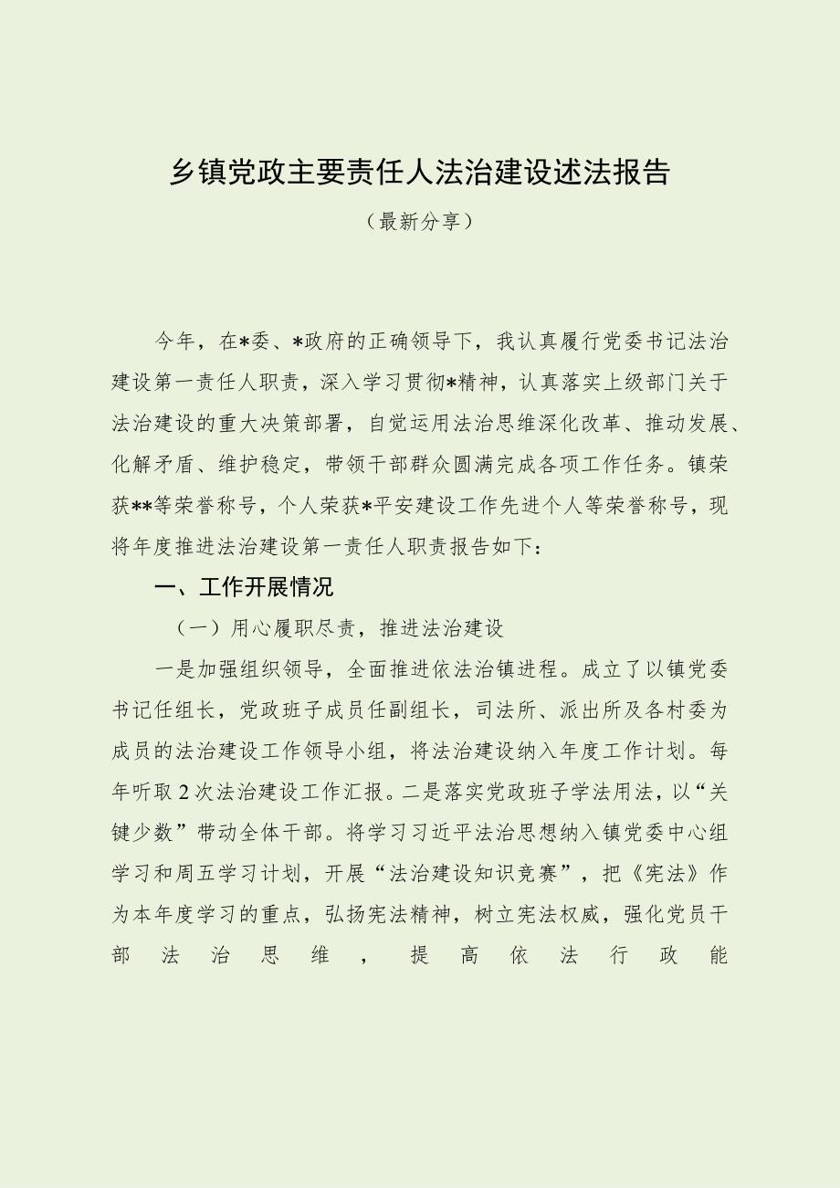 乡镇党政主要责任人法治建设述法报告（最新分享）.docx_第1页