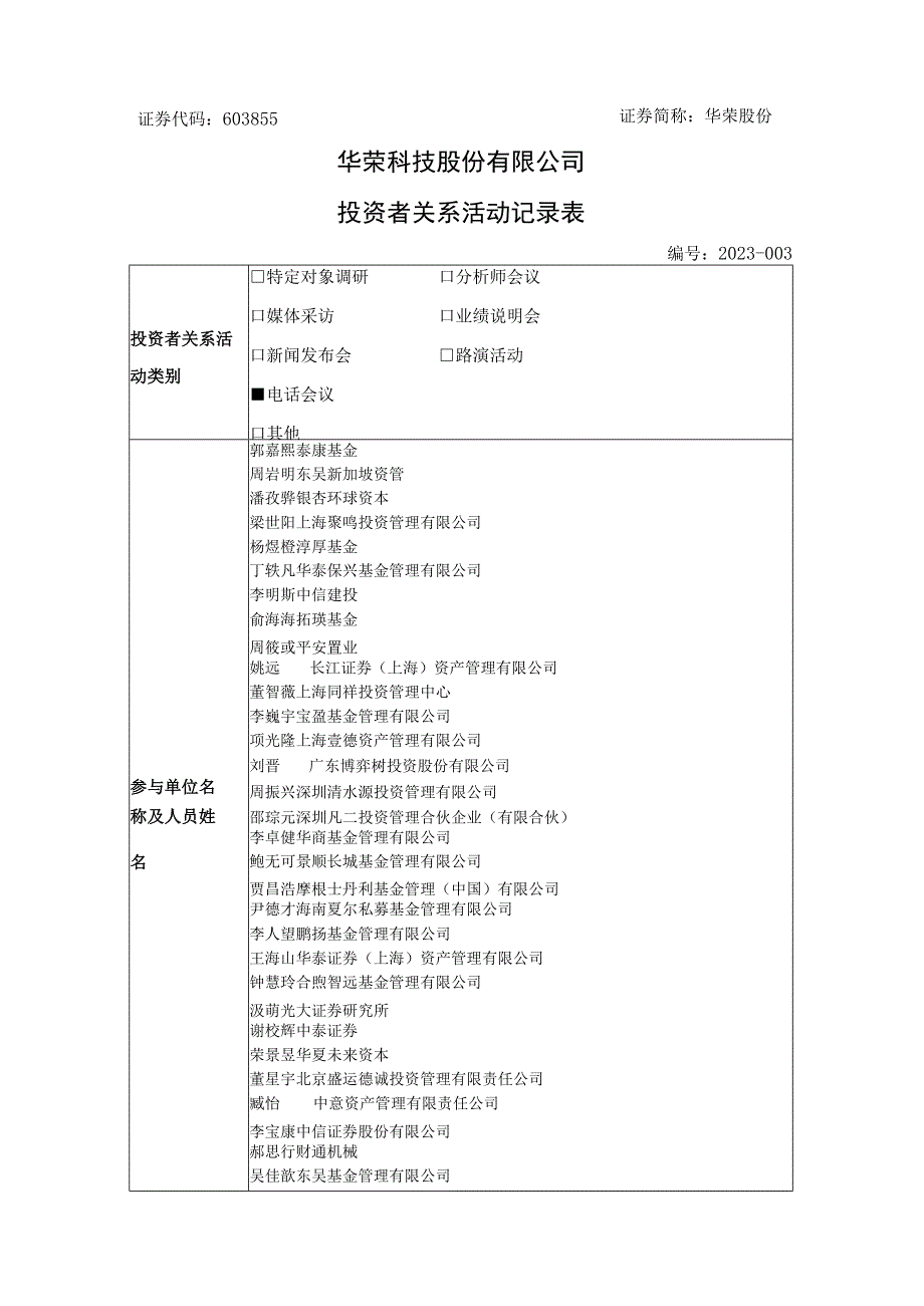 证券代码603855证券简称华荣股份华荣科技股份有限公司投资者关系活动记录表.docx_第1页