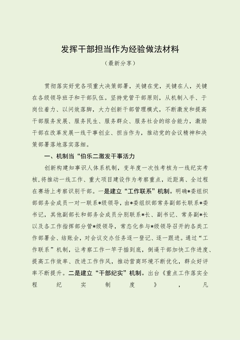 干部担当作为经验做法材料（最新分享）.docx_第1页