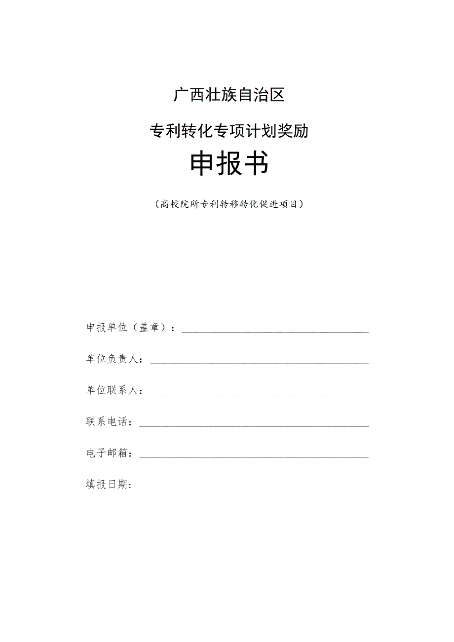 高校院所专利转移转化促进项目申报指南.docx_第3页