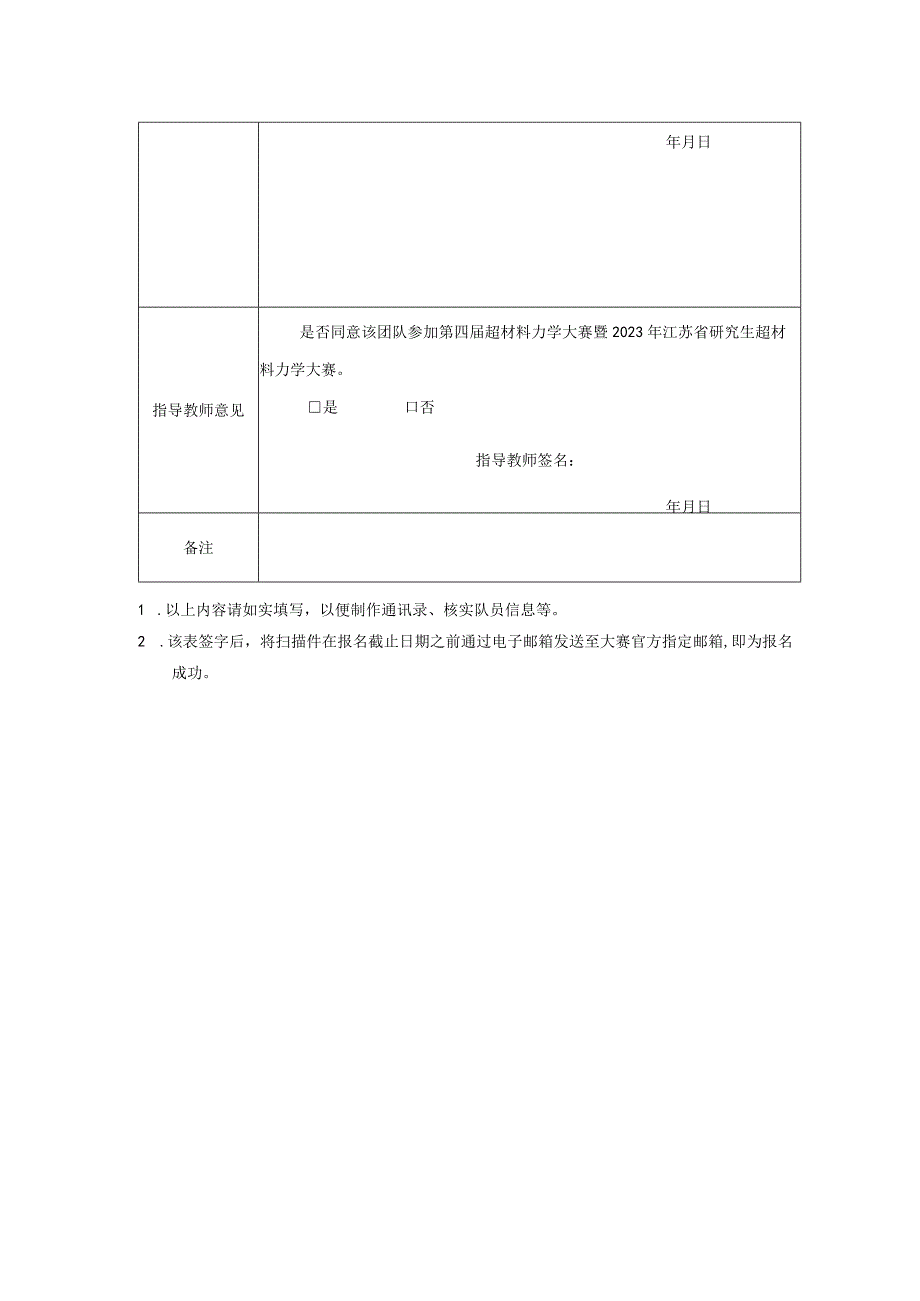 第四届超材料力学大赛暨2023年江苏省研究生超材料力学大赛报名表.docx_第2页