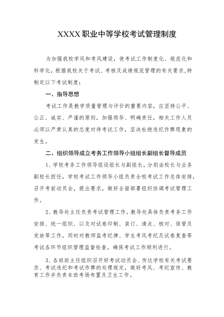 职业中等学校考试管理制度.docx_第1页