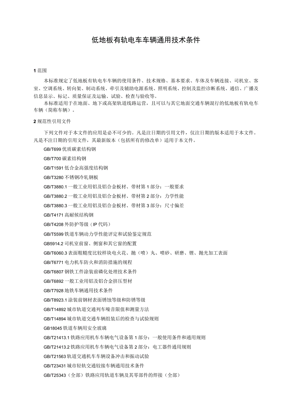 低地板有轨电车车辆通用技术条件.docx_第1页