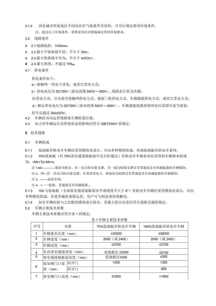 低地板有轨电车车辆通用技术条件.docx_第3页