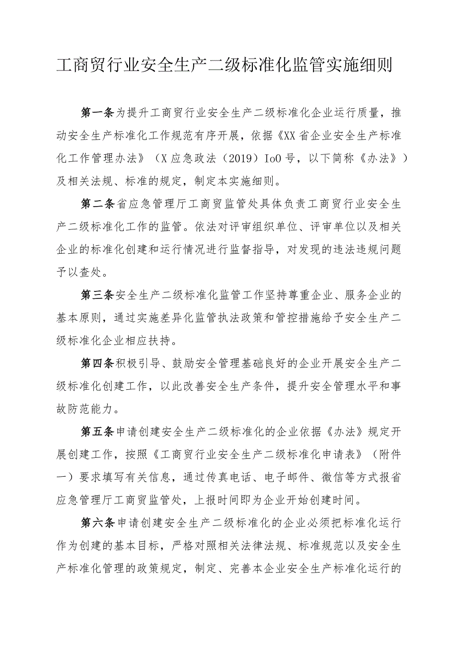 工商贸行业安全生产二级标准化监管实施细则.docx_第1页